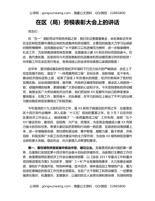 在区（局）劳模表彰大会上的讲话