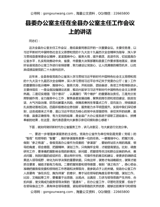 县委办公室主任在全县办公室主任工作会议上的讲话
