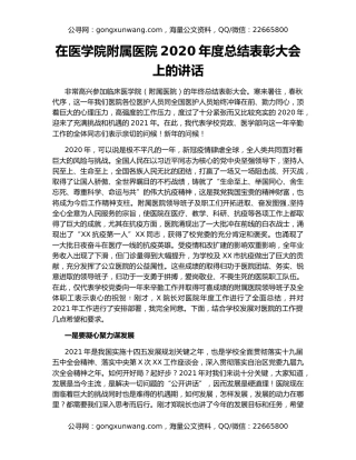 在医学院附属医院2020年度总结表彰大会上的讲话
