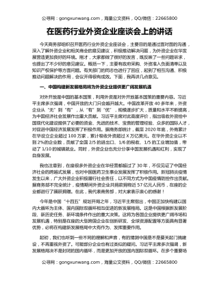 在医药行业外资企业座谈会上的讲话