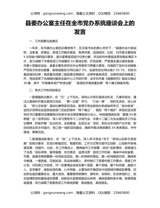 县委办公室主任在全市党办系统座谈会上的发言