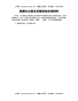 县委办公室主任座谈会交流材料