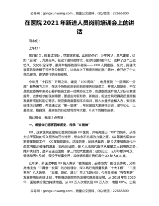 在医院2021年新进人员岗前培训会上的讲话