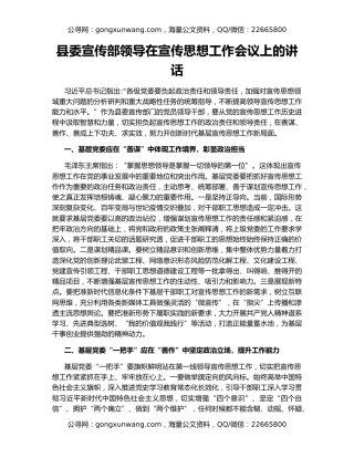 县委宣传部领导在宣传思想工作会议上的讲话