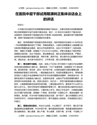 在医院中层干部试用期满转正集体谈话会上的讲话