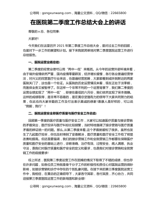 在医院第二季度工作总结大会上的讲话