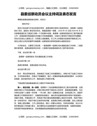 县委巡察动员会议主持词及表态发言