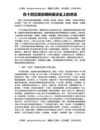 在十四五规划调研座谈会上的讲话