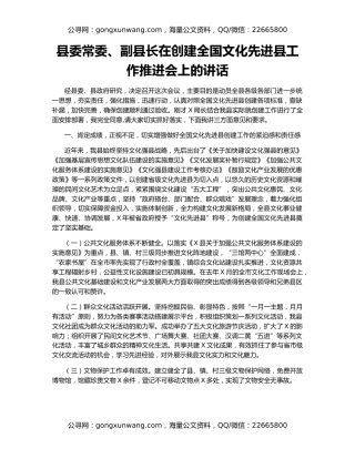县委常委、副县长在创建全国文化先进县工作推进会上的讲话