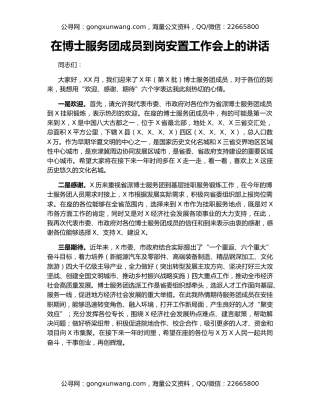在博士服务团成员到岗安置工作会上的讲话