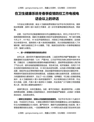 在卫生健康系统冬春季疫情防控工作电视电话会议上的讲话