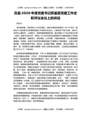 在县2020年度党委书记抓基层党建工作述职评议会议上的讲话
