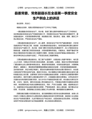 县委常委、常务副县长在全县第一季度安全生产例会上的讲话