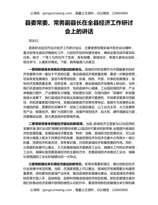 县委常委、常务副县长在全县经济工作研讨会上的讲话