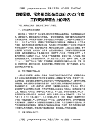 县委常委、常务副县长在县政府2022年度工作安排部署会上的讲话