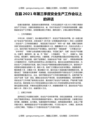在县2021年第三季度安全生产工作会议上的讲话