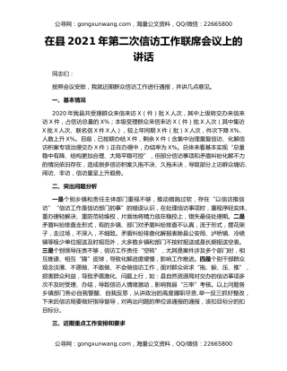在县2021年第二次信访工作联席会议上的讲话