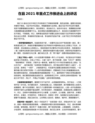 在县2021年重点工作推进会上的讲话