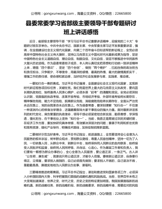 县委常委学习省部级主要领导干部专题研讨班上讲话感悟