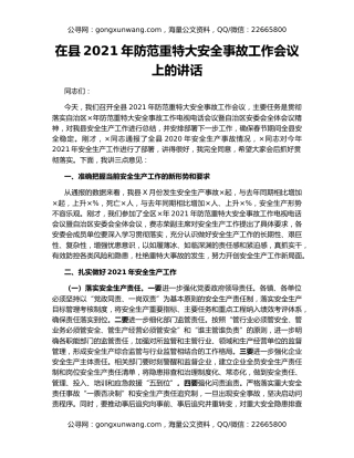 在县2021年防范重特大安全事故工作会议上的讲话