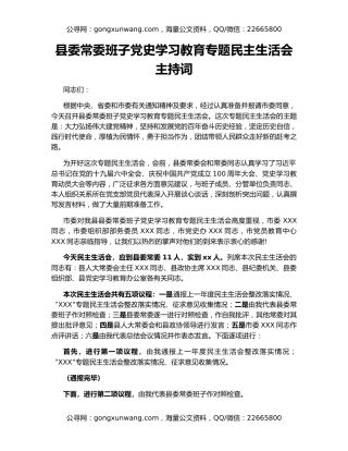 县委常委班子党史学习教育专题民主生活会主持词