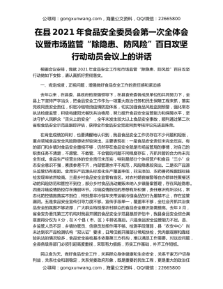 在县2021年食品安全委员会第一次全体会议暨市场监管“除隐患、防风险”百日攻坚行动动员会议上的讲话