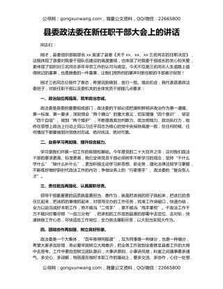 县委政法委在新任职干部大会上的讲话