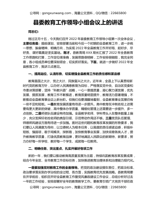 县委教育工作领导小组会议上的讲话