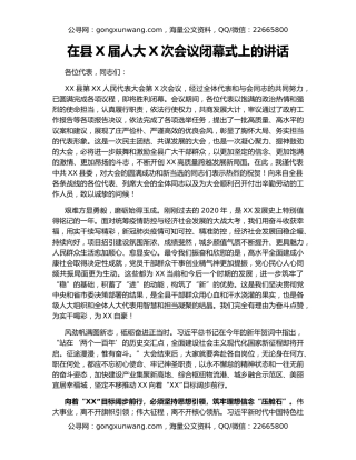 在县X届人大X次会议闭幕式上的讲话