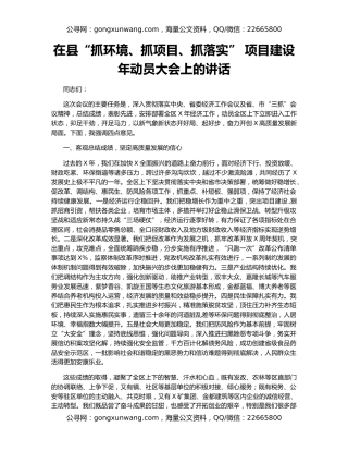 在县“抓环境、抓项目、抓落实” 项目建设年动员大会上的讲话