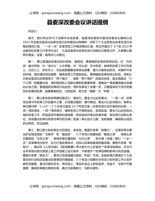 县委深改委会议讲话提纲