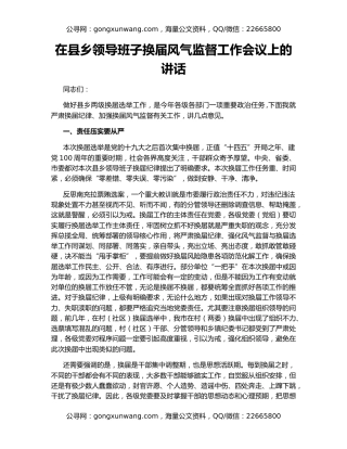 在县乡领导班子换届风气监督工作会议上的讲话