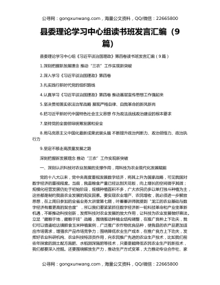 县委理论学习中心组读书班发言汇编（9篇）
