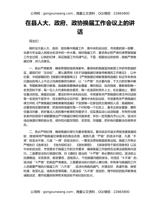 在县人大、政府、政协换届工作会议上的讲话
