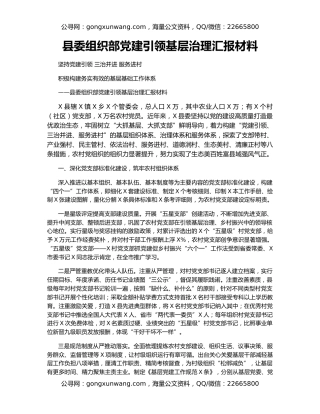 县委组织部党建引领基层治理汇报材料