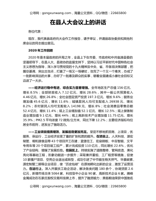 在县人大会议上的讲话