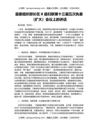 县委组织部长在X县妇联第十三届五次执委（扩大）会议上的讲话