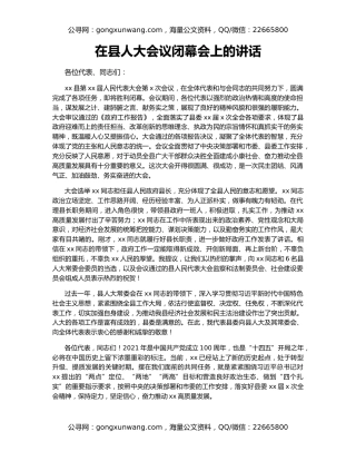 在县人大会议闭幕会上的讲话