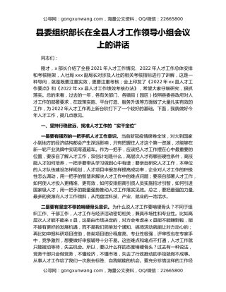 县委组织部长在全县人才工作领导小组会议上的讲话