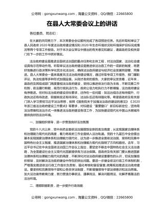 在县人大常委会议上的讲话