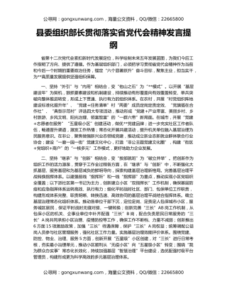 县委组织部长贯彻落实省党代会精神发言提纲