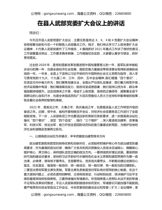 在县人武部党委扩大会议上的讲话