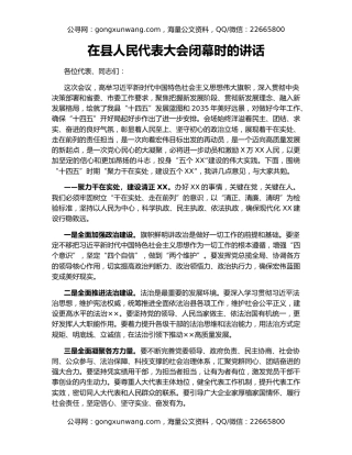 在县人民代表大会闭幕时的讲话