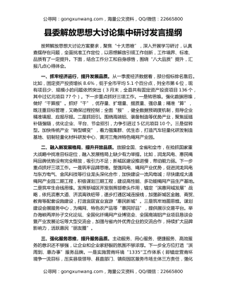 县委解放思想大讨论集中研讨发言提纲