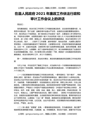 在县人民政府2021年廉政工作依法行政和审计工作会议上的讲话