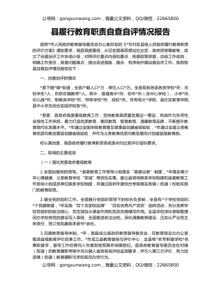 县履行教育职责自查自评情况报告