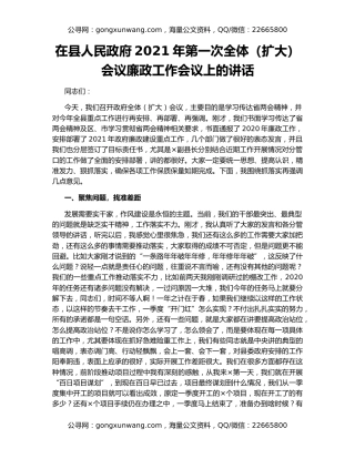 在县人民政府2021年第一次全体（扩大）会议廉政工作会议上的讲话