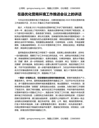 在县优化营商环境工作推进会议上的讲话