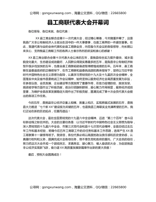 县工商联代表大会开幕词