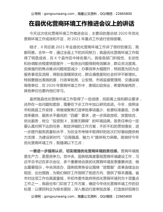 在县优化营商环境工作推进会议上的讲话（2）